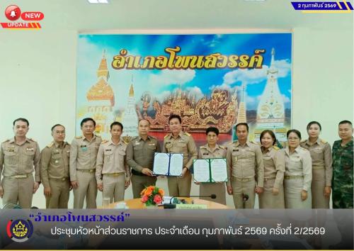 อำเภอโพนสวรรค์ ประชุมหัวหน้าส่วนราชการ ประจำเดือน กุมภาพันธ์ 2569 ครั้งที่ 2/2569