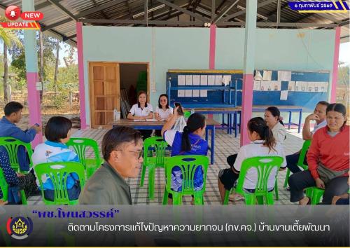พช.โพนสวรรค์  ติดตามโครงการแก้ไขปัญหาความยากจน (กข.คจ.) บ้านขามเตี้ยพัฒนา