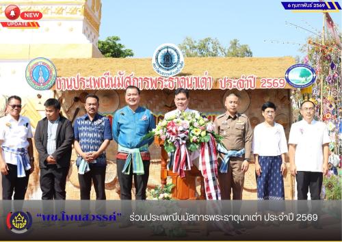 พช.โพนสวรรค์ ร่วมประเพณีนมัสการพระธาตุนาเต่า ประจำปี 2569