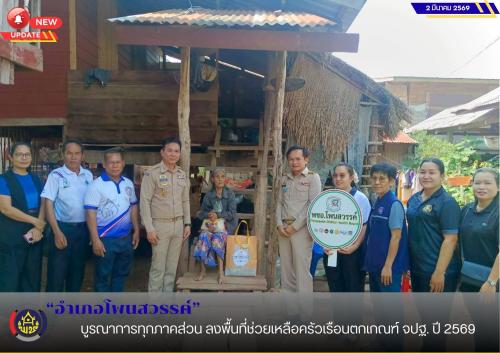 อำเภอโพนสวรรค์ บูรณาการทุกภาคส่วน ลงพื้นที่ช่วยเหลือครัวเรือนตกเกณฑ์ จปฐ. ปี 2569