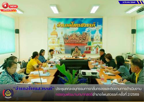 เภอโพนสวรรค์ ประชุมคณะอนุกรรมการกลั่นกรองและติดตามการดำเนินงานกองทุนพัฒนาบทบาทสตรีอำเภอโพนสวรรค์ ครั้งที่ 2/2569