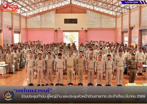 พช.โพนสวรรค์ ร่วมประชุมกำนัน ผู้ใหญ่บ้าน และประชุมหัวหน้าส่วนราชการ ประจำเดือน มีนาคม 2569