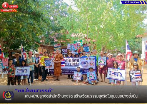 พช.โพนสวรรค์ เดินหน้าปลูกจิตสำนึกต้านทุจริต สร้างวัฒนธรรมสุจริตในชุมชนอย่างยั่งยืน