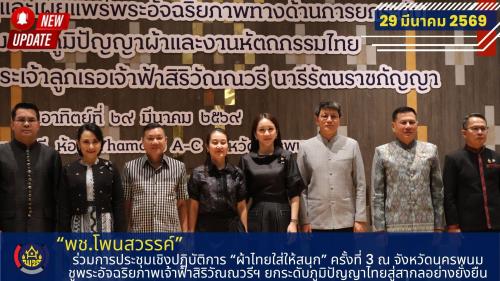 พช.โพนสวรรค์ ร่วมการประชุมเชิงปฏิบัติการ “ผ้าไทยใส่ให้สนุก” ครั้งที่ 3 ณ จังหวัดนครพนม ชูพระอัจฉริยภาพเจ้าฟ้าสิริวัณณวรีฯ ยกระดับภูมิปัญญาไทยสู่สากลอย่างยั่งยืน