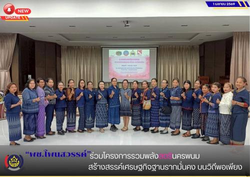 พช.โพนสวรรค์ ร่วมโครงการรวมพลังสตรีนครพนม สร้างสรรค์เศรษฐกิจฐานรากมั่นคง บนวิถีพอเพียง