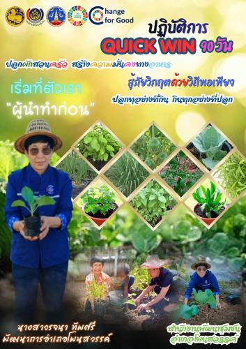พช.โพนสวรรค์ ลุย “Quick Win 90 วัน” ยึดหลักผู้นำต้องทำก่อน ปลูกผักสวนครัวสร้างความมั่นคงทางอาหาร