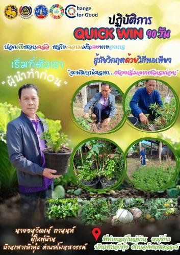อำเภอโพนสวรรค์ ลุย “Quick Win 90 วัน” ยึดหลักผู้นำต้องทำก่อน ปลูกผักสวนครัวสร้างความมั่นคงทางอาหาร