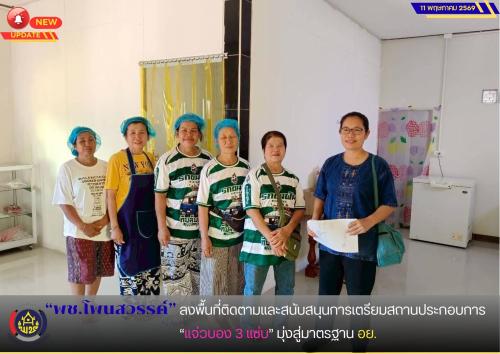 📢 พช.โพนสวรรค์  ลงพื้นที่ติดตามและสนับสนุนการเตรียมสถานประกอบการ “แจ่วบอง 3 แซ่บ” มุ่งสู่มาตรฐาน อย.