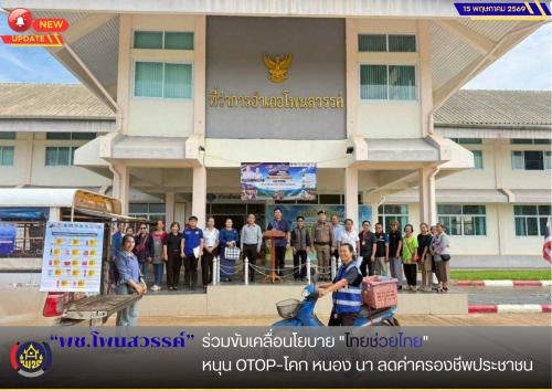 📢 พช.โพนสวรรค์ ร่วมขับเคลื่อนโยบาย "ไทยช่วยไทย" หนุน OTOP–โคก หนอง นา ลดค่าครองชีพประชาชน