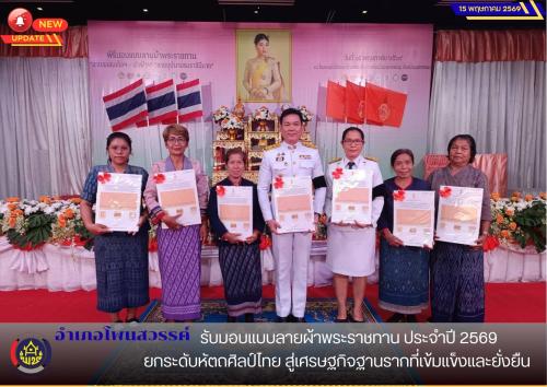 📢 อำเภอโพนสวรรค์  รับมอบแบบลายผ้าพระราชทาน ประจำปี 2569 ยกระดับหัตถศิลป์ไทย