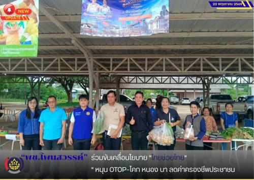 📢พช.โพนสวรรค์ ร่วมขับเคลื่อนโยบาย "ไทยช่วยไทย" หนุน OTOP–โคก หนอง นา ลดค่าครองชีพประชาชน