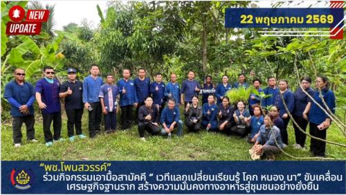 📌พช.โพนสวรรค์ ร่วมกิจกรรมเอามื้อสามัคคี “ เวทีแลกเปลี่ยนเรียนรู้ โคก หนอง นา” ขับเคลื่อนเศรษฐกิจฐานราก สร้างความมั่นคงทางอาหารสู่ชุมชนอย่างยั่งยืน
