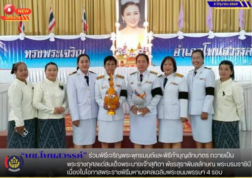 📌พช.โพนสวรรค์ ร่วมพิธีเจริญพระพุทธมนต์และพิธีทำบุญตักบาตร ถวายเป็นพระราชกุศลแด่สมเด็จพระนางเจ้าสุทิดา พัชรสุธาพิมลลักษณ พระบรมราชินี เนื่องในโอกาสพระราชพิธีมหามงคลเฉลิมพระชนมพรรษา 4 รอบ
