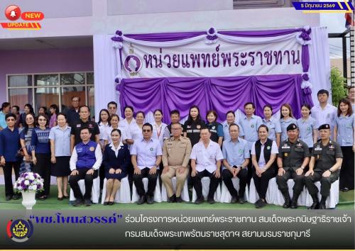 📢พช.โพนสวรรค์ ร่วมโครงการหน่วยแพทย์พระราชทาน สมเด็จพระกนิษฐาธิราชเจ้า กรมสมเด็จพระเทพรัตนราชสุดาฯ สยามบรมราชกุมารี