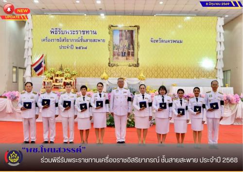 📢พช.โพนสวรรค์ ร่วมพิธีรับพระราชทานเครื่องราชอิสริยาภรณ์ ชั้นสายสะพาย ประจำปี 2568