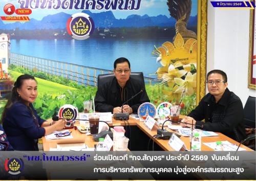  📢 พช.โพนสวรรค์ ร่วมเปิดเวที "กจ.สัญจร" ประจำปี 2569 ขับเคลื่อนการบริหารทรัพยากรบุคคล มุ่งสู่องค์กรสมรรถนะสูง