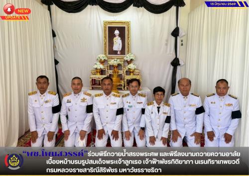  📢  พช.โพนสวรรค์ ร่วมพิธีถวายน้ำสรงพระศพ และพิธีลงนามถวายความอาลัยเบื้องหน้าบรมรูปสมเด็จพระเจ้าลูกเธอ เจ้าฟ้าพัชรกิติยาภา นเรนทิราเทพยวดี กรมหลวงราชสาริณีสิริพัชร มหาวัชรราชธิดา