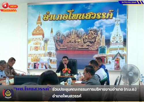 📢พช.โพนสวรรค์ ร่วมประชุมคณะกรรมการบริหารงานอำเภอ (ก.บ.อ.) อำเภอโพนสวรรค์