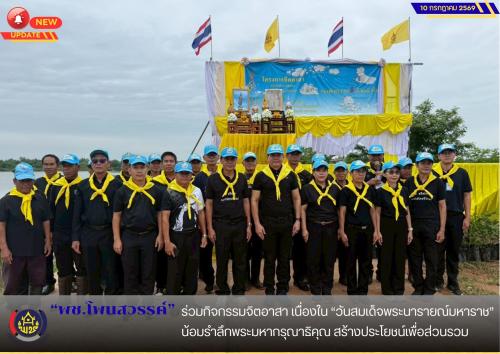  📢พช.โพนสวรรค์ ร่วมกิจกรรมจิตอาสา เนื่องใน “วันสมเด็จพระนารายณ์มหาราช” น้อมรำลึกพระมหากรุณาธิคุณ สร้างประโยชน์เพื่อส่วนรวม