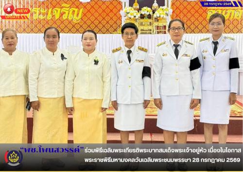 📢 พช.โพนสวรรค์ ร่วมพิธีเฉลิมพระเกียรติพระบาทสมเด็จพระเจ้าอยู่หัว เนื่องในโอกาสพระราชพิธีมหามงคลวันเฉลิมพระชนมพรรษา 28 กรกฎาคม 2569
