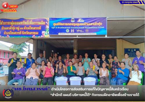  📢พช.โพนสวรรค์ ดำเนินโครงการส่งเสริมการแก้ไขปัญหาหนี้สินครัวเรือน “สำนึกดี แผนดี บริหารหนี้ได้” กิจกรรมฝึกอาชีพเพื่อสร้างรายได้
