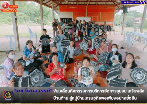 📢พช.โพนสวรรค์ ขับเคลื่อนกิจกรรมการบริหารจัดการชุมชน เสริมพลังบ้านต้าย สู่หมู่บ้านเศรษฐกิจพอเพียงอย่างยั่งยืน