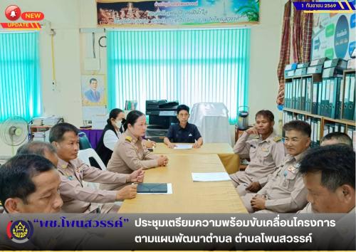  📢พช.โพนสวรรค์ ประชุมเตรียมความพร้อมขับเคลื่อนโครงการตามแผนพัฒนาตำบล ตำบลโพนสวรรค์