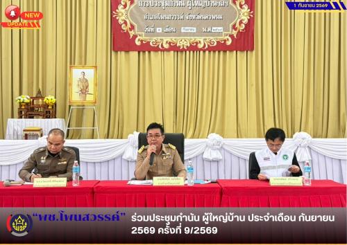 📢พช.โพนสวรรค์ ร่วมประชุมกำนัน ผู้ใหญ่บ้าน ประจำเดือน กันยายน 2569 ครั้งที่ 9/2569