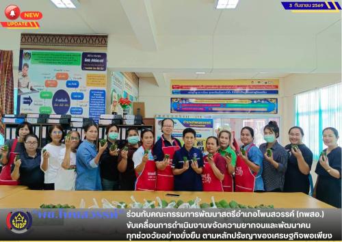  📢พช.โพนสวรรค์ ร่วมกับคณะกรรมการพัฒนาสตรีอำเภอโพนสวรรค์(กพสอ.) ขับเคลื่อนการดำเนินงานขจัดความยากจนและพัฒนาคนทุกช่วงวัยอย่างยั่งยืนตามหลักปรัชญาของเศรษฐกิจพอเพียง