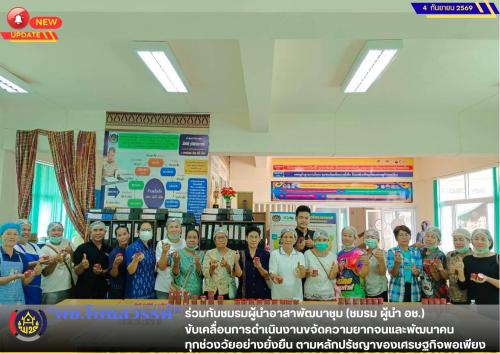 📢พช.โพนสวรรค์ ร่วมกับชมรมผู้นำอาสาพัฒนาชุม ขับเคลื่อนการดำเนินงานขจัดความยากจนและพัฒนาคนทุกช่วงวัยอย่างยั่งยืนตามหลักปรัชญาของเศรษฐกิจพอเพียง