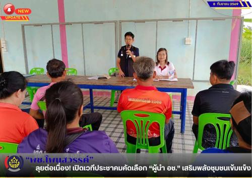  📢พช.โพนสวรรค์ ลุยต่อเนื่อง! เปิดเวทีประชาคมคัดเลือก “ผู้นำ อช.” เสริมพลังชุมชนเข้มแข็ง