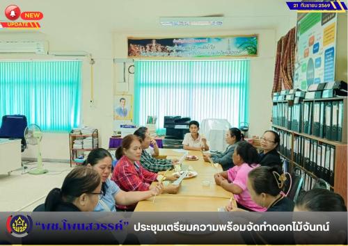  📢พช.โพนสวรรค์ ประชุมเตรียมความพร้อมจัดทำดอกไม้จันทน์