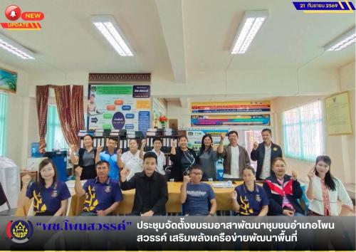 📢พช.โพนสวรรค์ ประชุมจัดตั้งชมรมอาสาพัฒนาชุมชนอำเภอโพนสวรรค์ เสริมพลังเครือข่ายพัฒนาพื้นที่
