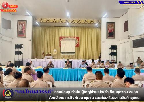 📢 พช.โพนสวรรค์ ร่วมประชุมกำนัน ผู้ใหญ่บ้าน ประจำเดือนตุลาคม 2569 ขับเคลื่อนภารกิจพัฒนาชุมชนและส่งเสริมตลาดสิน