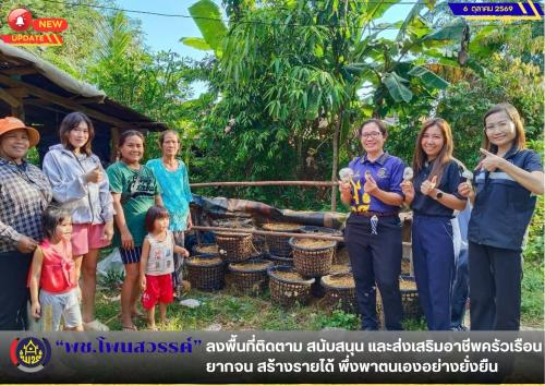  📢พช.โพนสวรรค์ ลงพื้นที่ติดตาม สนับสนุน และส่งเสริมอาชีพครัวเรือนยากจน สร้างรายได้ พึ่งพาตนเองอย่างยั่งยืน