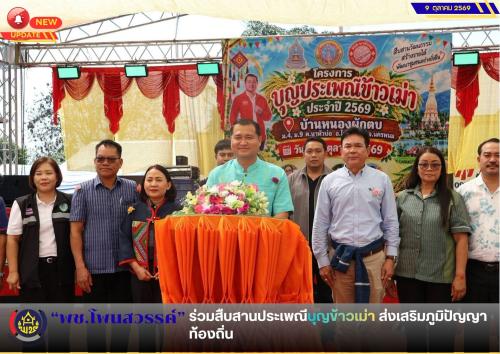  📢 พช.โพนสวรรค์ ร่วมสืบสานประเพณีบุญข้าวเม่า ส่งเสริมภูมิปัญญาท้องถิ่น