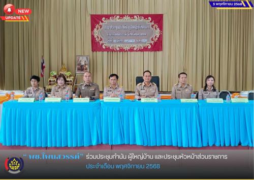 พช.โพนสวรรค์ ร่วมประชุมกำนัน ผู้ใหญ่บ้าน และประชุมหัวหน้าส่วนราชการ ประจำเดือน พฤศจิกายน 2568