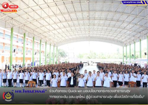 📌พช.โพนสวรรค์ ร่วมกิจกรรม Quick win มอบนโยบายกระทรวงสาธารณสุข“การยกระดับ อสม.ยุคใหม่ สู่ผู้ช่วยสาธารณสุข เพื่อสวัสดิการที่ยังยืน”