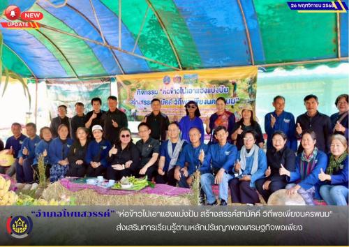 อำเภอโพนสวรรค์ “ห่อข้าวไปเอาแฮงแบ่งปัน สร้างสรรค์สามัคคี วิถีพอเพียงนครพนม” ส่งเสริมการเรียนรู้ตามหลักปรัชญาของเศรษฐกิจพอเพียง