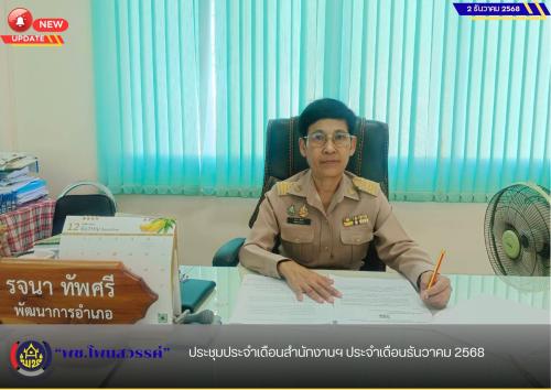 พช.โพนสวรรค์ ประชุมประจำเดือนสำนักงานฯ ประจำเดือนธันวาคม 2568 