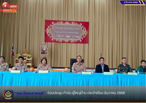 พช.โพนสวรรค์ ร่วมประชุม กำนัน ผู้ใหญ่บ้าน ประจำเดือน ธันวาคม 2568
