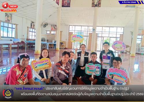 พช.โพนสวรรค์ ประชาสัมพันธ์เชิญชวนการให้ข้อมูลความจำเป็นพื้นฐาน(จปฐ.) พร้อมลงพื้นที่ติดตามสนับสนุนอาสาสมัครจัดผู้เก็บข้อมูลความจำเป็นพื้นฐาน(จปฐ.)ประจำปี 2569  